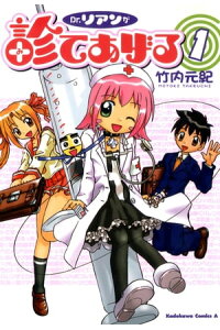 楽天kobo電子書籍ストア dr リアンが診てあげる 1 竹内 元紀 楽天kobo電子書籍ストア dr リアンが診てあげる 1 竹内 元紀